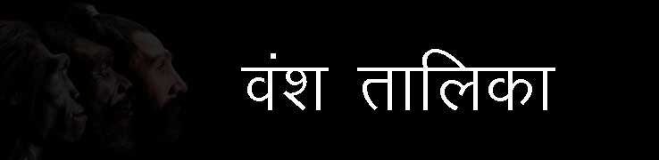 वंश तालिका 